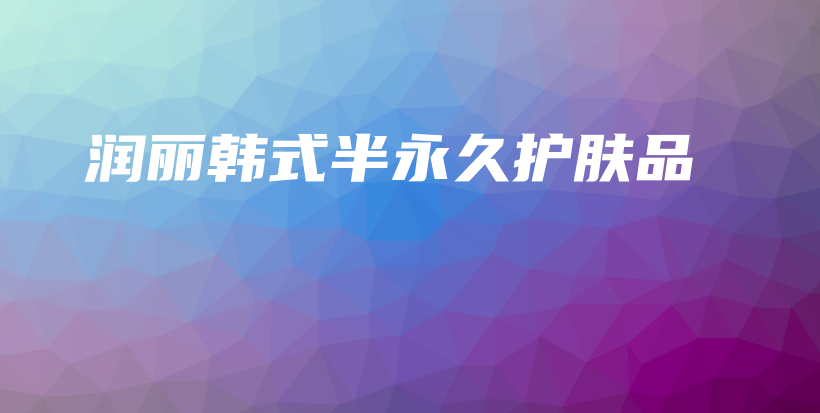 润丽韩式半永久护肤品插图