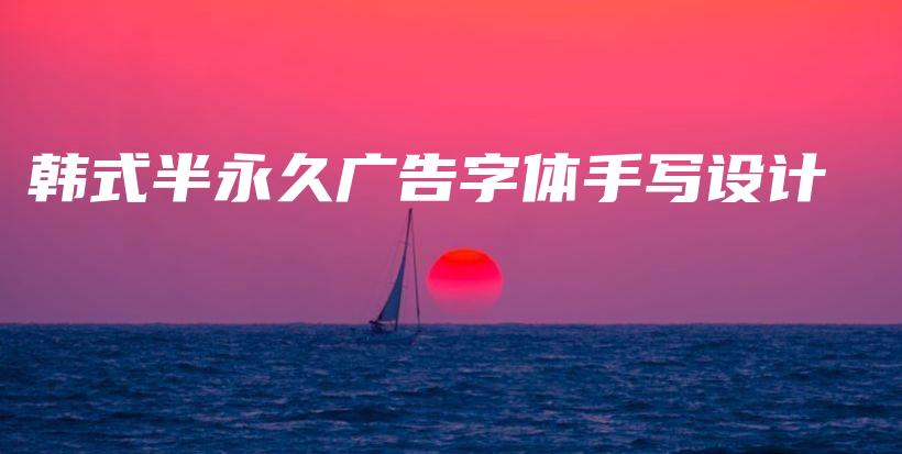 韩式半永久广告字体手写设计插图
