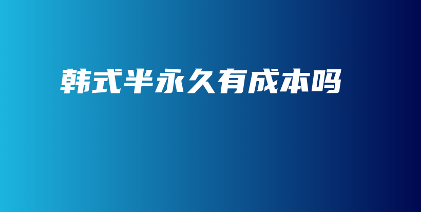 韩式半永久有成本吗插图