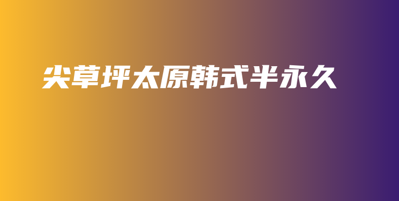尖草坪太原韩式半永久插图