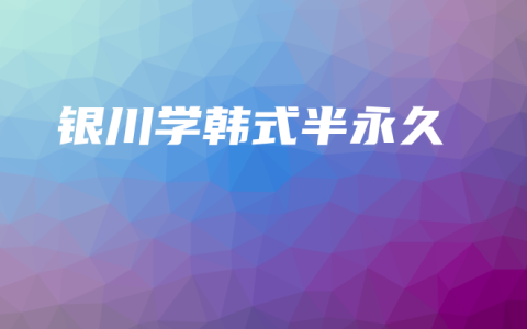 银川学韩式半永久