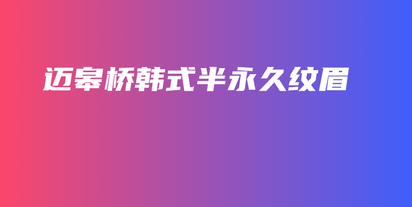 迈皋桥韩式半永久纹眉插图