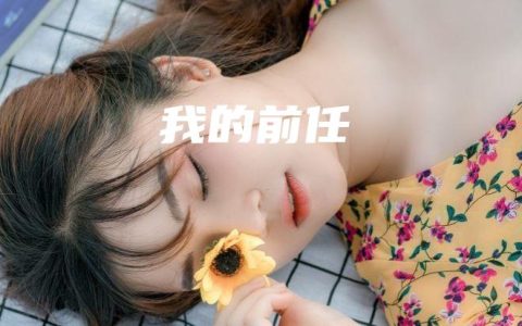我的前任
