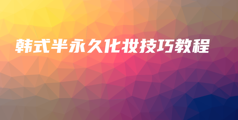 韩式半永久化妆技巧教程插图