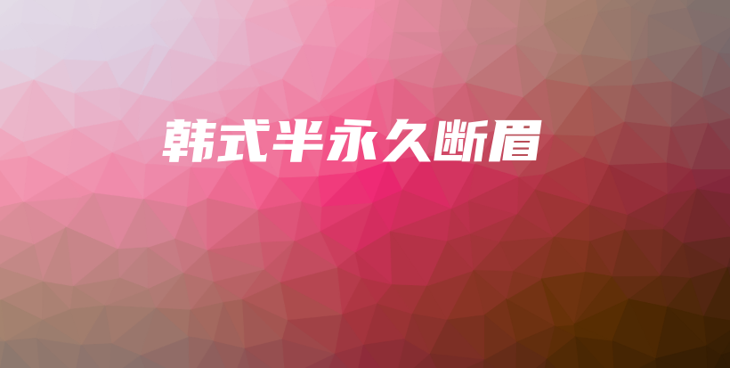 韩式半永久断眉插图