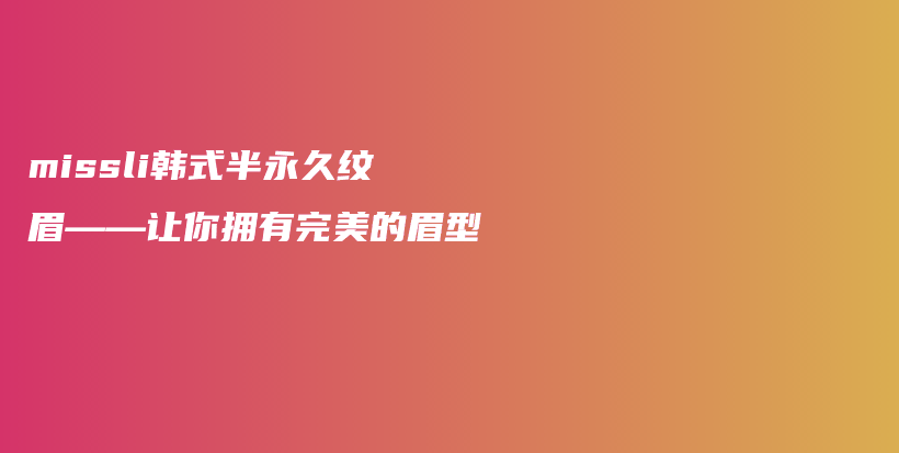 missli韩式半永久纹眉——让你拥有完美的眉型插图