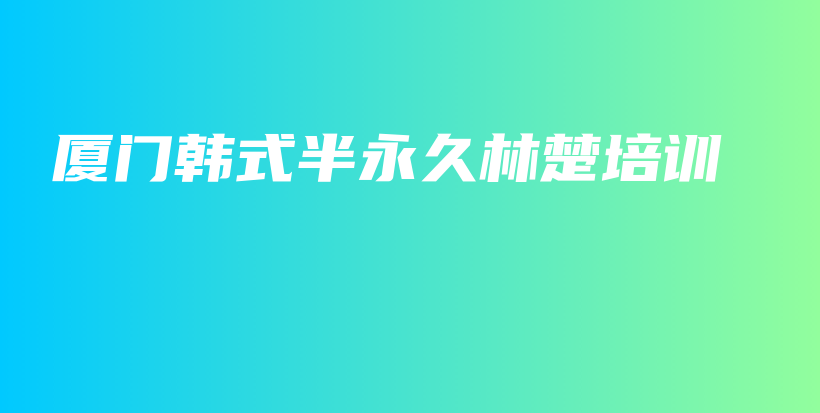 厦门韩式半永久林楚培训插图