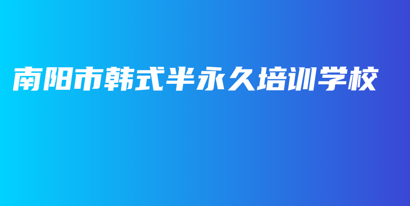 南阳市韩式半永久培训学校插图