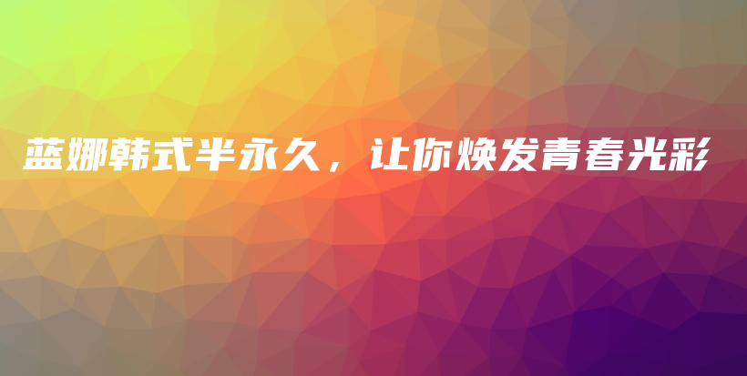 蓝娜韩式半永久，让你焕发青春光彩插图
