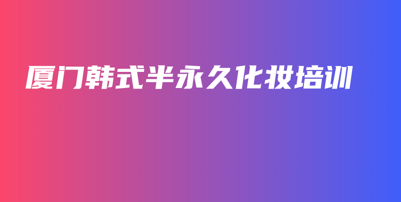 厦门韩式半永久化妆培训插图