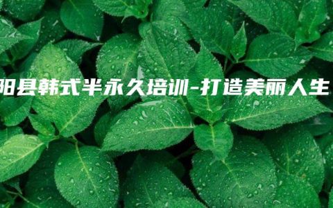 原阳县韩式半永久培训-打造美丽人生