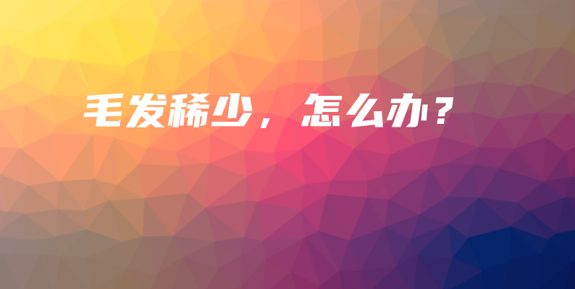 毛发稀少，怎么办？插图