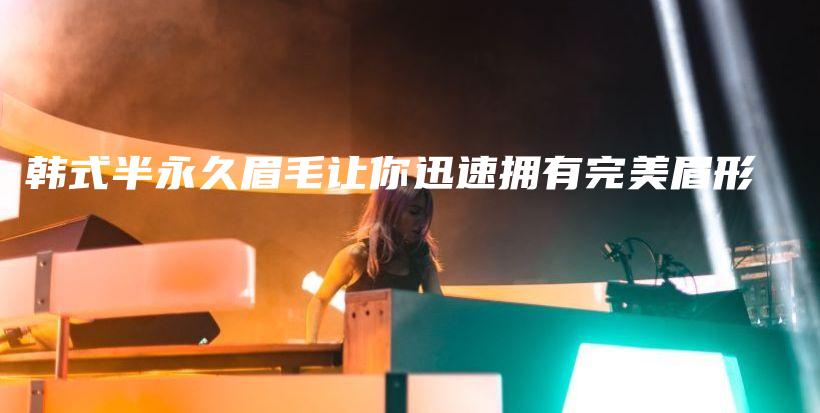 韩式半永久眉毛让你迅速拥有完美眉形插图