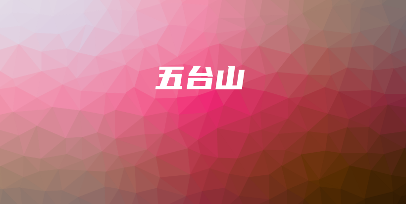 五台山插图
