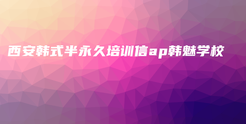 西安韩式半永久培训信ap韩魅学校插图