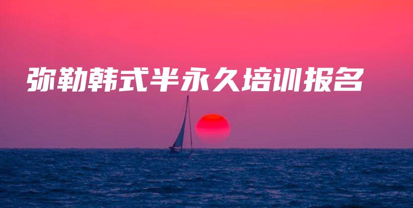 弥勒韩式半永久培训报名插图