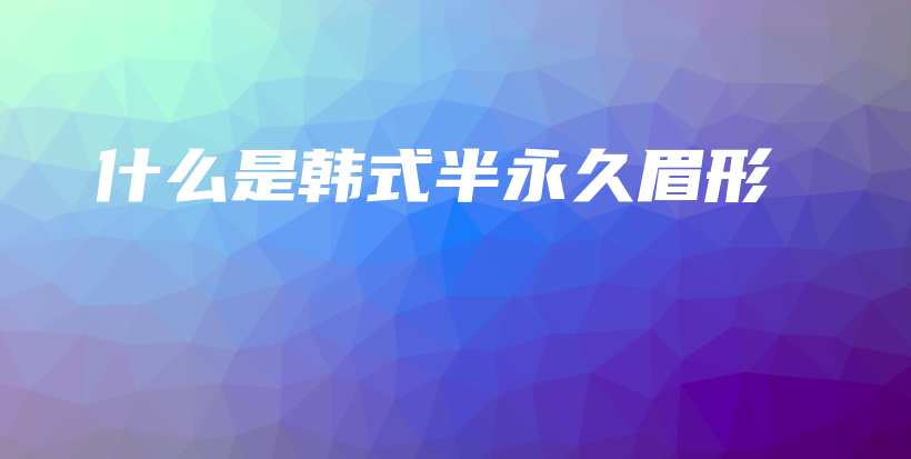 什么是韩式半永久眉形插图