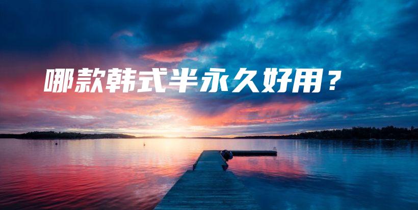 哪款韩式半永久好用？插图