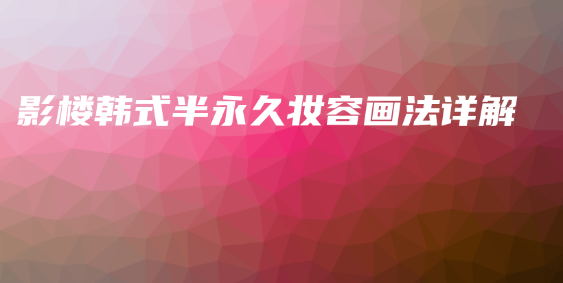 影楼韩式半永久妆容画法详解插图