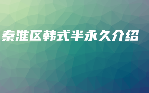 秦淮区韩式半永久介绍