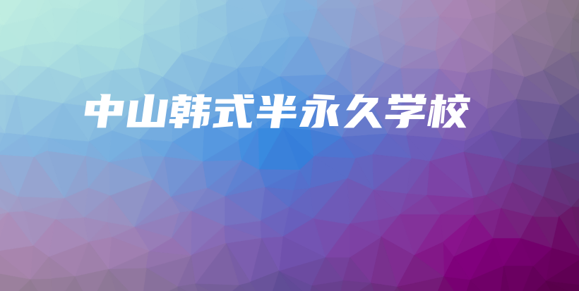中山韩式半永久学校插图