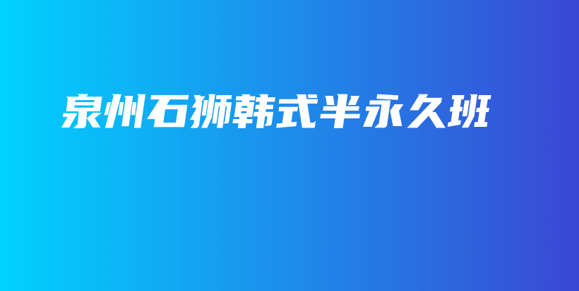泉州石狮韩式半永久班插图