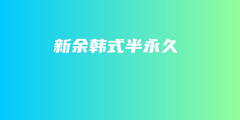 新余韩式半永久插图