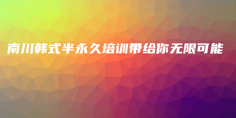 南川韩式半永久培训带给你无限可能插图