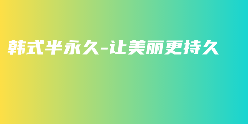 韩式半永久-让美丽更持久插图