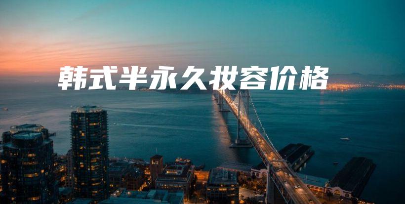 韩式半永久妆容价格插图