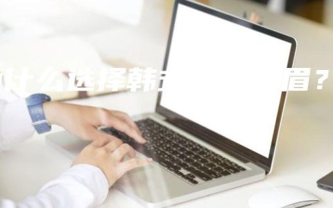 为什么选择韩式半永久眉？