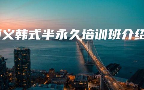 顺义韩式半永久培训班介绍