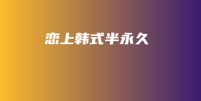 恋上韩式半永久插图
