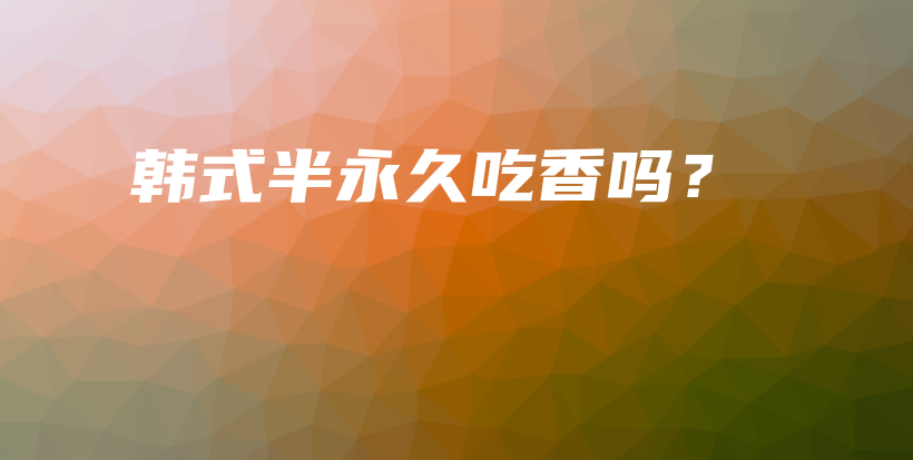 韩式半永久吃香吗？插图