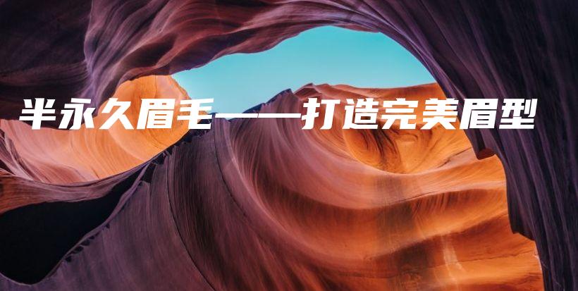 半永久眉毛——打造完美眉型插图