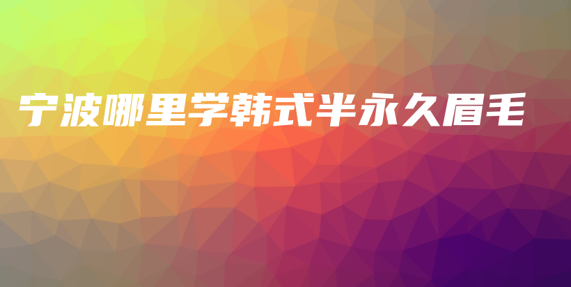 宁波哪里学韩式半永久眉毛插图