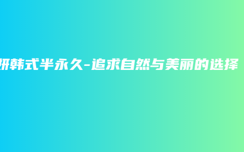 米妍韩式半永久-追求自然与美丽的选择