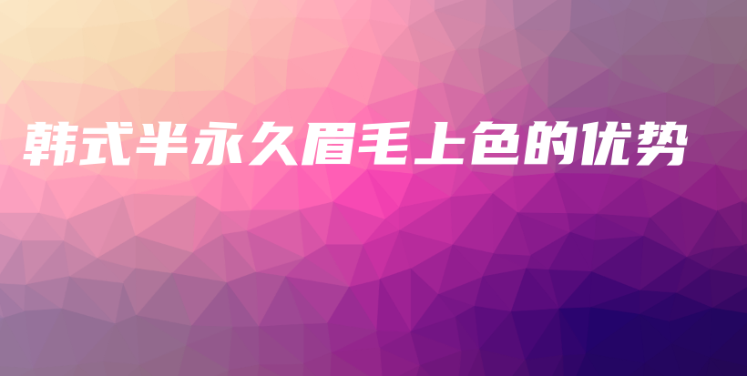 韩式半永久眉毛上色的优势插图