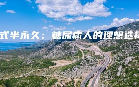 韩式半永久：糖尿病人的理想选择