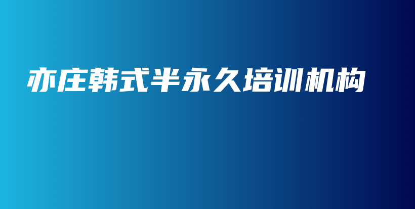 亦庄韩式半永久培训机构插图