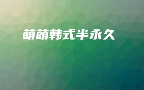 萌萌韩式半永久