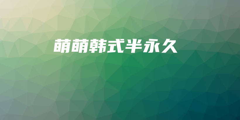 萌萌韩式半永久插图