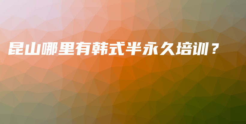 昆山哪里有韩式半永久培训？插图
