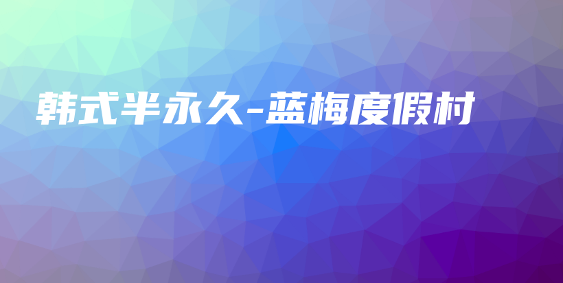 韩式半永久-蓝梅度假村插图