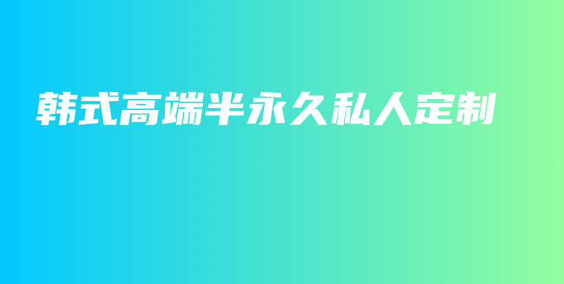 韩式高端半永久私人定制插图