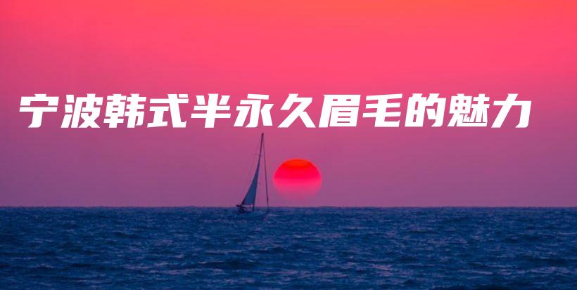 宁波韩式半永久眉毛的魅力插图