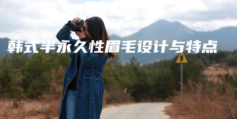 韩式半永久性眉毛设计与特点插图