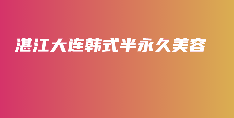 湛江大连韩式半永久美容插图