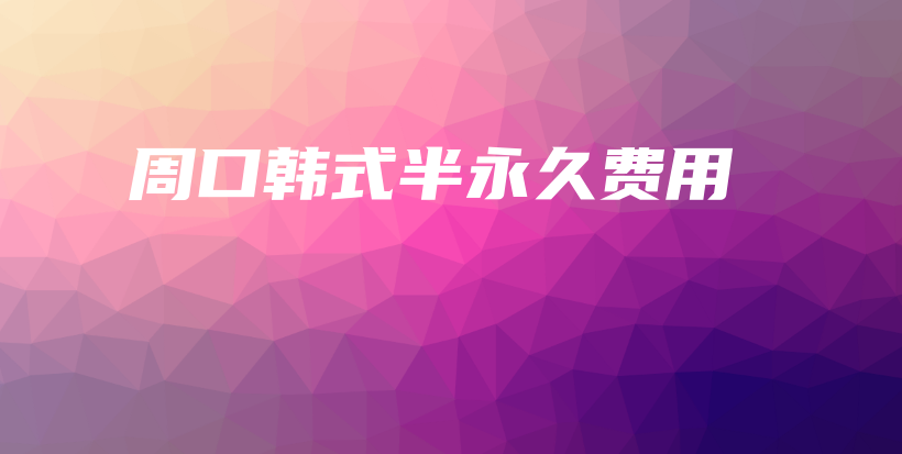 周口韩式半永久费用插图