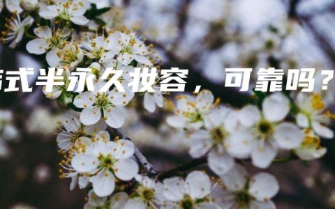 韩式半永久妆容，可靠吗？